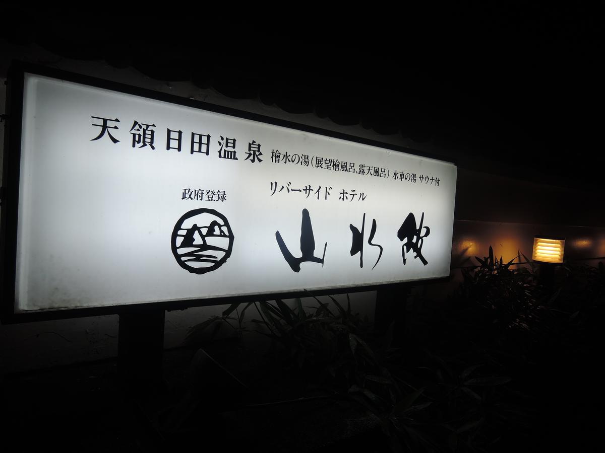 Riverside Hotel Sansuikan Hita Exterior photo